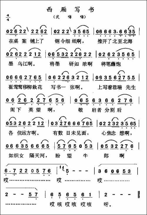 西厢写书-武嗨嗨-二人转谱