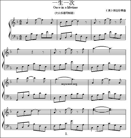 钢琴公主的浪漫钢琴：一生一次-钢琴谱