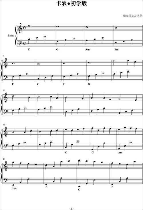 卡农-初学版-钢琴谱