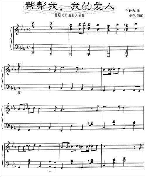 帮帮我，我的爱人-韩剧《玻璃鞋》插曲-钢琴谱