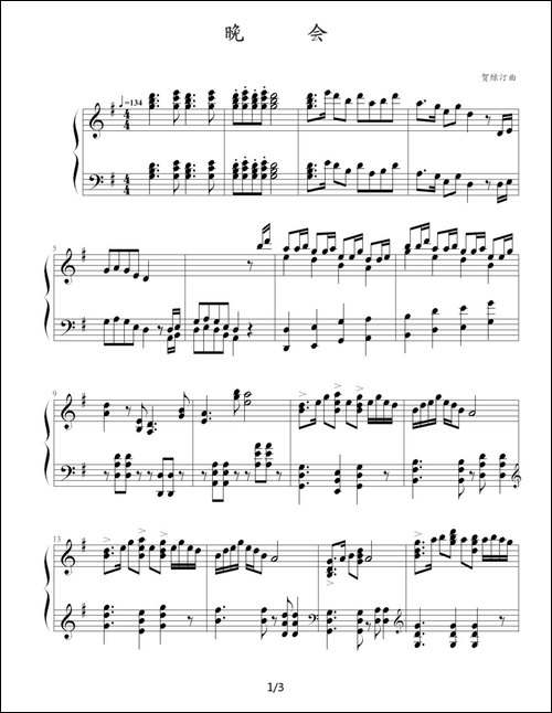 晚会-贺绿汀作曲版-钢琴谱