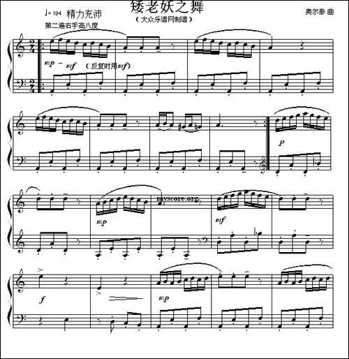 矮老妖之舞-钢琴谱