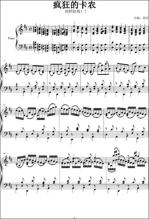 疯狂的卡农-钢琴谱