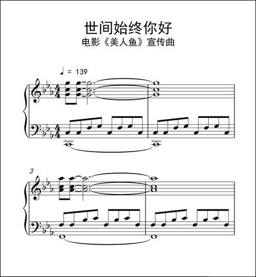 世间始终你好-电影《美人鱼》宣传曲-钢琴谱