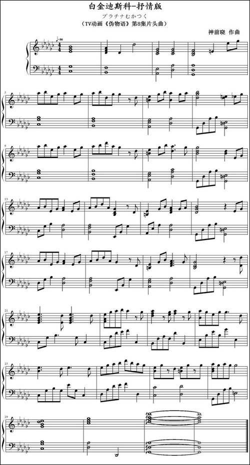 白金迪斯科-TV动画《伪物语》第8集片头曲、抒情版-钢琴谱