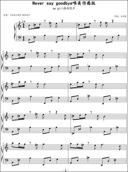 Never say goodbye-韩剧《我的女孩》原声-钢琴谱