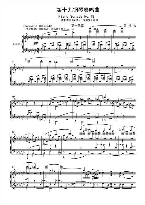 第十九钢琴奏鸣曲-读李清照《凤凰台上忆吹箫》有感-三个乐章-钢琴谱