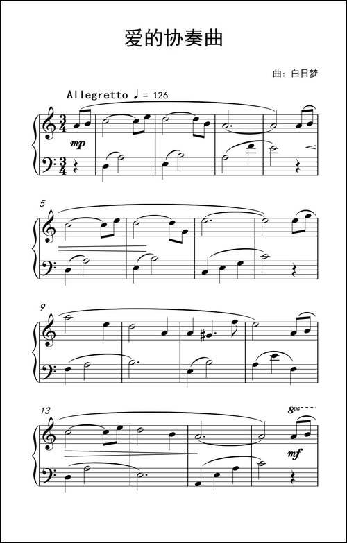 爱的协奏曲-白日梦曲-钢琴谱