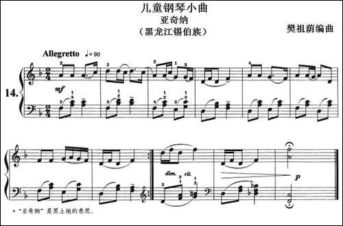 儿童钢琴小曲：亚奇纳-黑龙江锡伯族-钢琴谱
