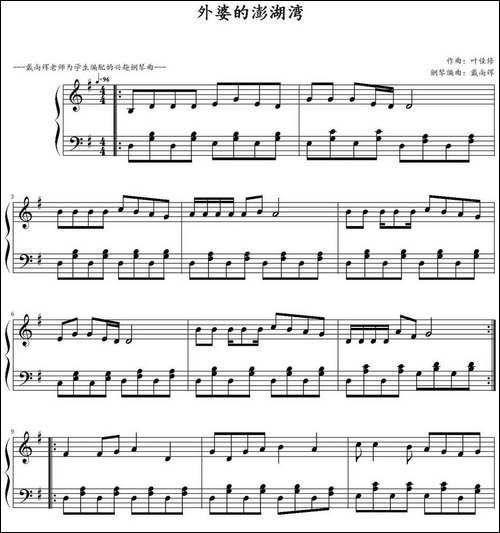 外婆的澎湖湾-戴尚辉编曲版-钢琴谱