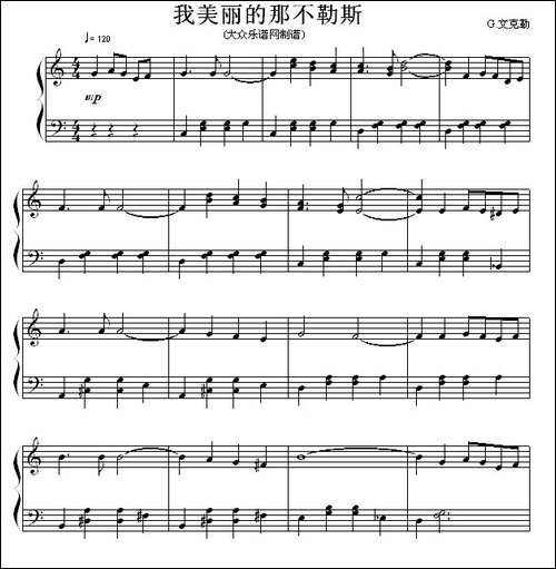 我美丽的那不勒斯-流行钢琴曲-钢琴谱
