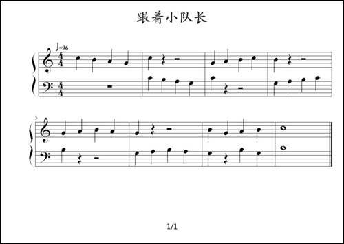 跟着小队长-钢琴谱