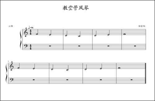 教堂管风琴-钢琴谱