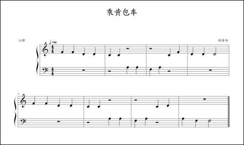 乘黄包车-钢琴谱
