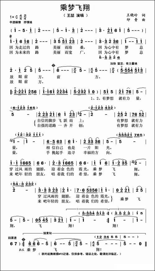 乘梦飞翔-王晓岭词-印青曲