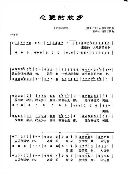 [哥伦比亚]-心爱的故乡-二声部合唱