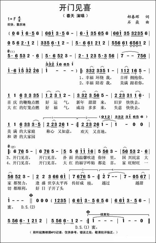 开门见喜-郝春辉词-石焱曲