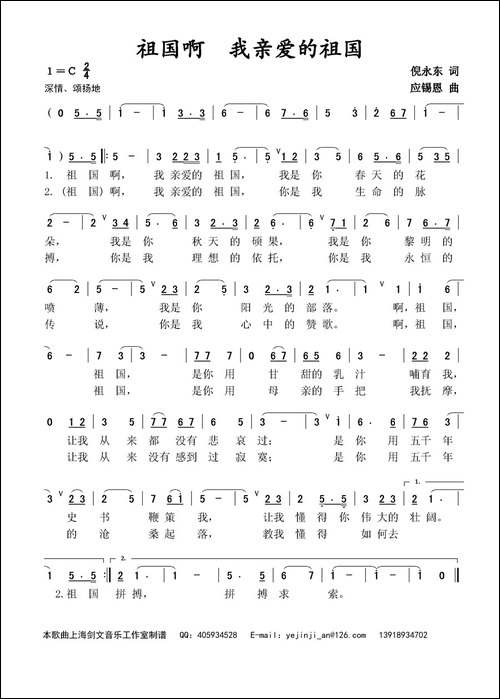 祖国啊-我亲爱的祖国-倪永东词-应锡恩曲