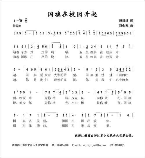 国旗在校园升起-彭祖绅词-花金根曲