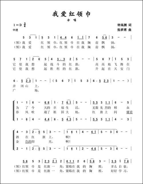 我爱红领巾-钟高渊词-张孝博曲、合唱