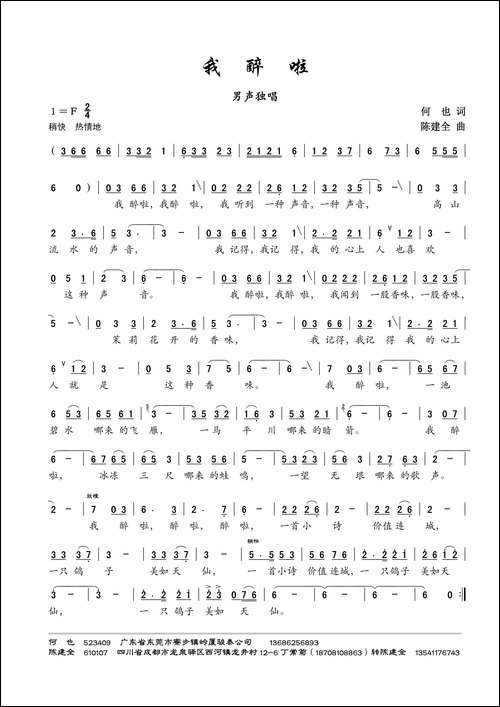 我醉啦-何也词-陈建全曲