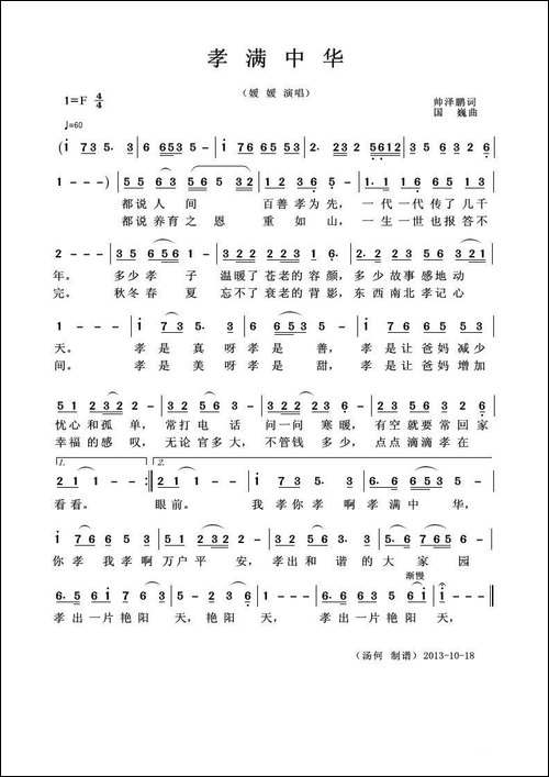 孝满中华-帅泽鹏词-国巍曲