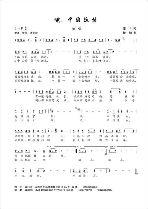 哦中国渔村-珊卡词-楼勤曲