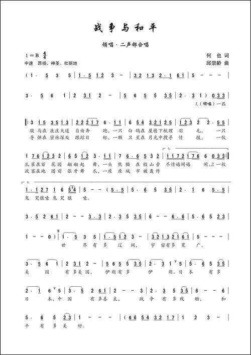 战争与和平-何也词-邱崇龄曲、领唱+合唱