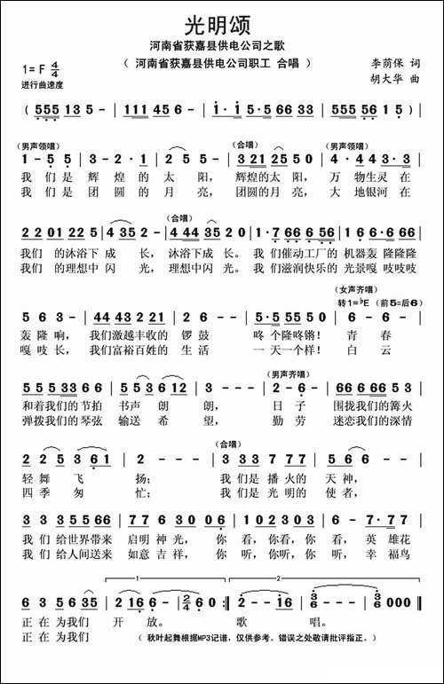 光明颂-河南省获嘉县供电公司之歌