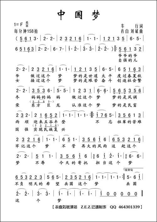 中国梦-车行词-肖白-刘斌曲
