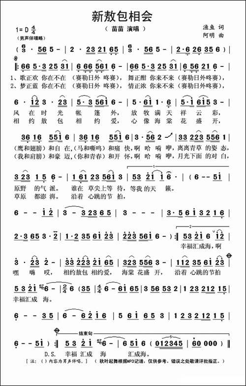 新敖包相会-渔鱼词-阿明曲