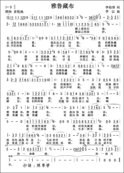 雅鲁藏布-李幼容词-李以曲