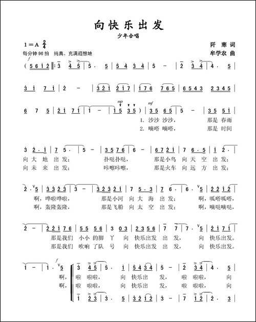 向快乐出发-阡寒词-牟学农曲、少年合唱