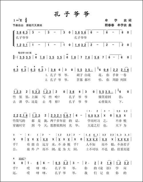 孔子爷爷-牟学农词-牟学农-程春春曲