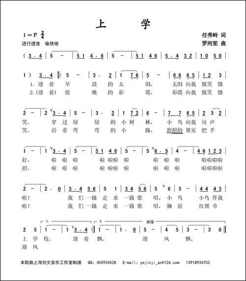 上学-任秀岭词-罗河笙曲