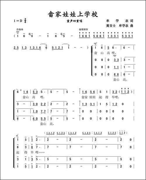 畲家娃娃上学校-童声四重唱