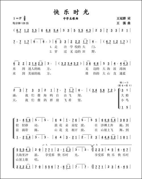 快乐时光-王冠群词-王强曲、中学生歌曲