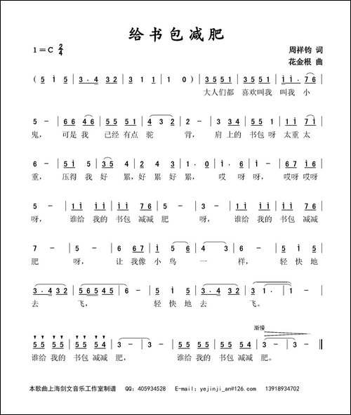 给书包减肥-周祥钧词-花金根曲