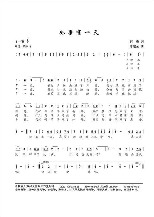 如果有一天-何也词-陈建全曲