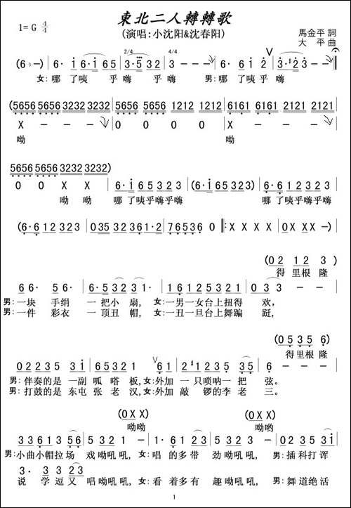 东北二人转转歌