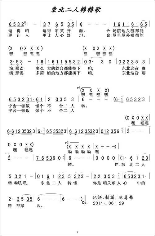东北二人转转歌