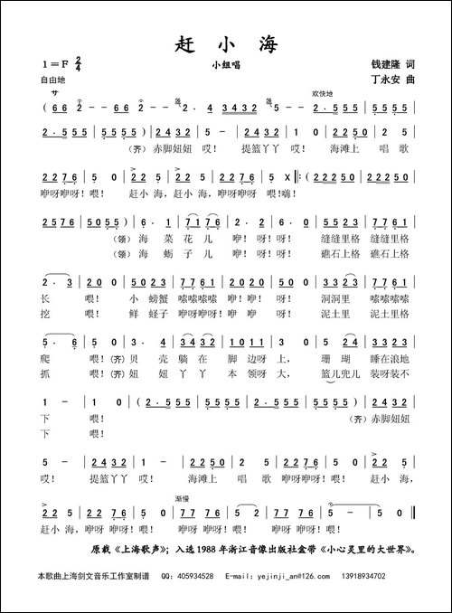 赶小海-钱建隆词-丁永安曲