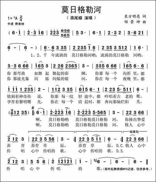 莫日格勒河-东方明亮词-邰景坤曲