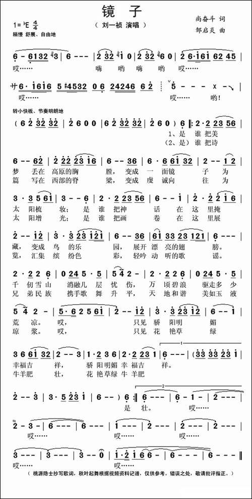 镜子-尚奋斗词-邹启炎曲