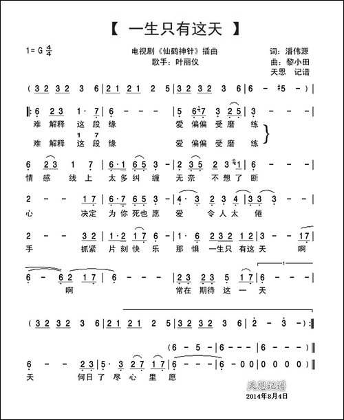 一生只有这天-仙鹤神针插曲