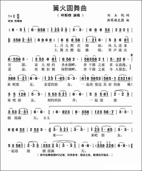 篝火圆舞曲-刘玉忱词-斯琴朝克图曲