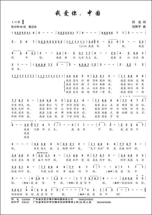 我爱你中国-何也词-刘和平曲