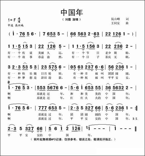 中国年-阮山峰词-王同安曲