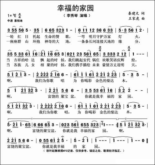 幸福的家园-秦建文词-王家虎曲