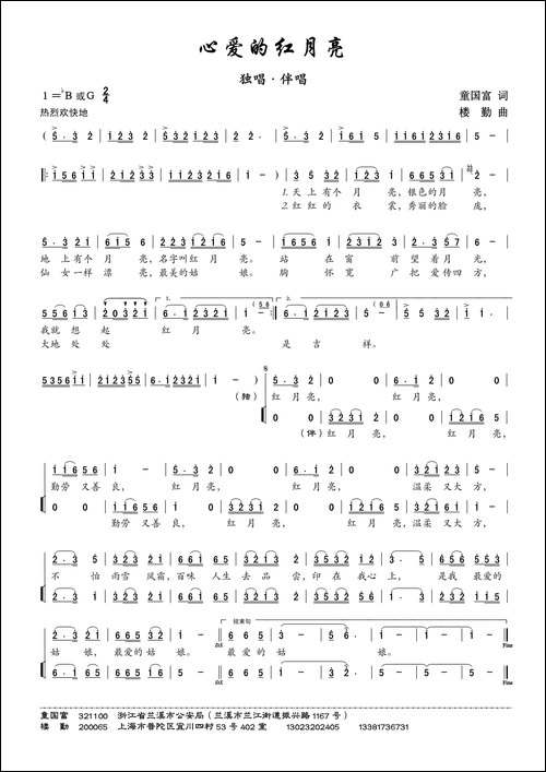 心爱的红月亮-独唱、伴唱